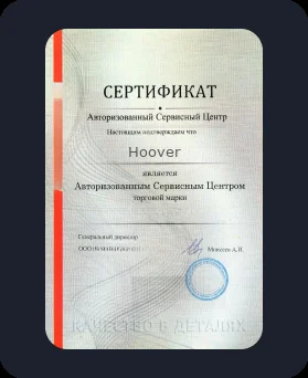 Аккредитация Hoover
